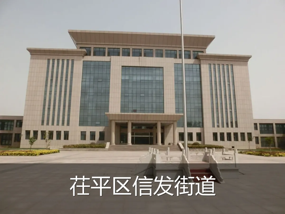 茌平区信发街道