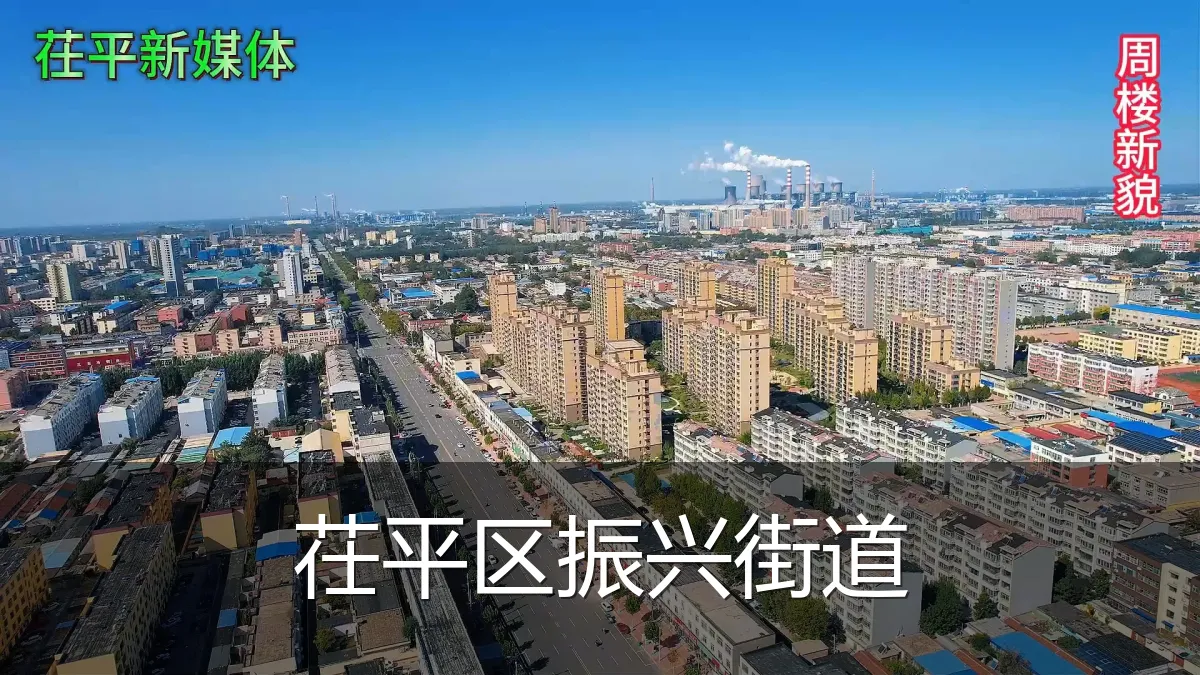 茌平区振兴街道