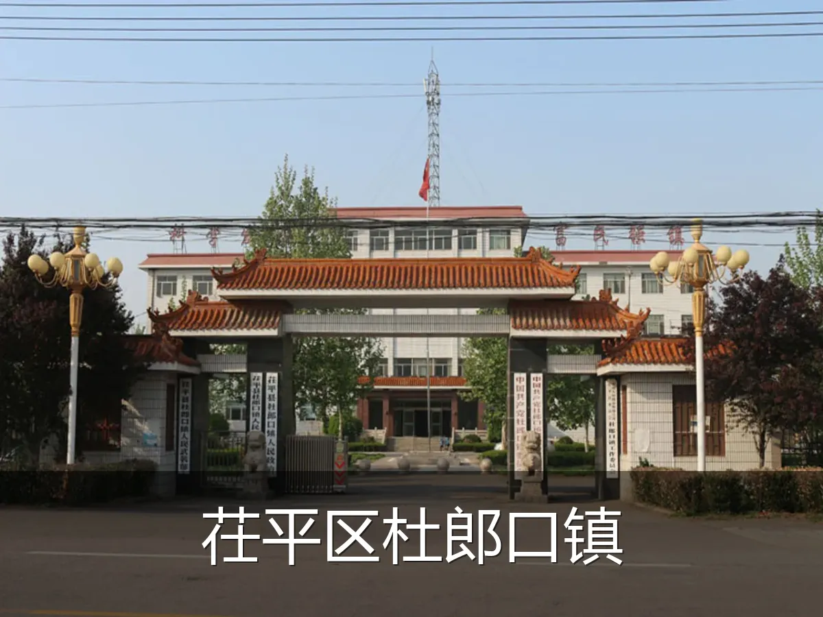 茌平区杜郎口镇