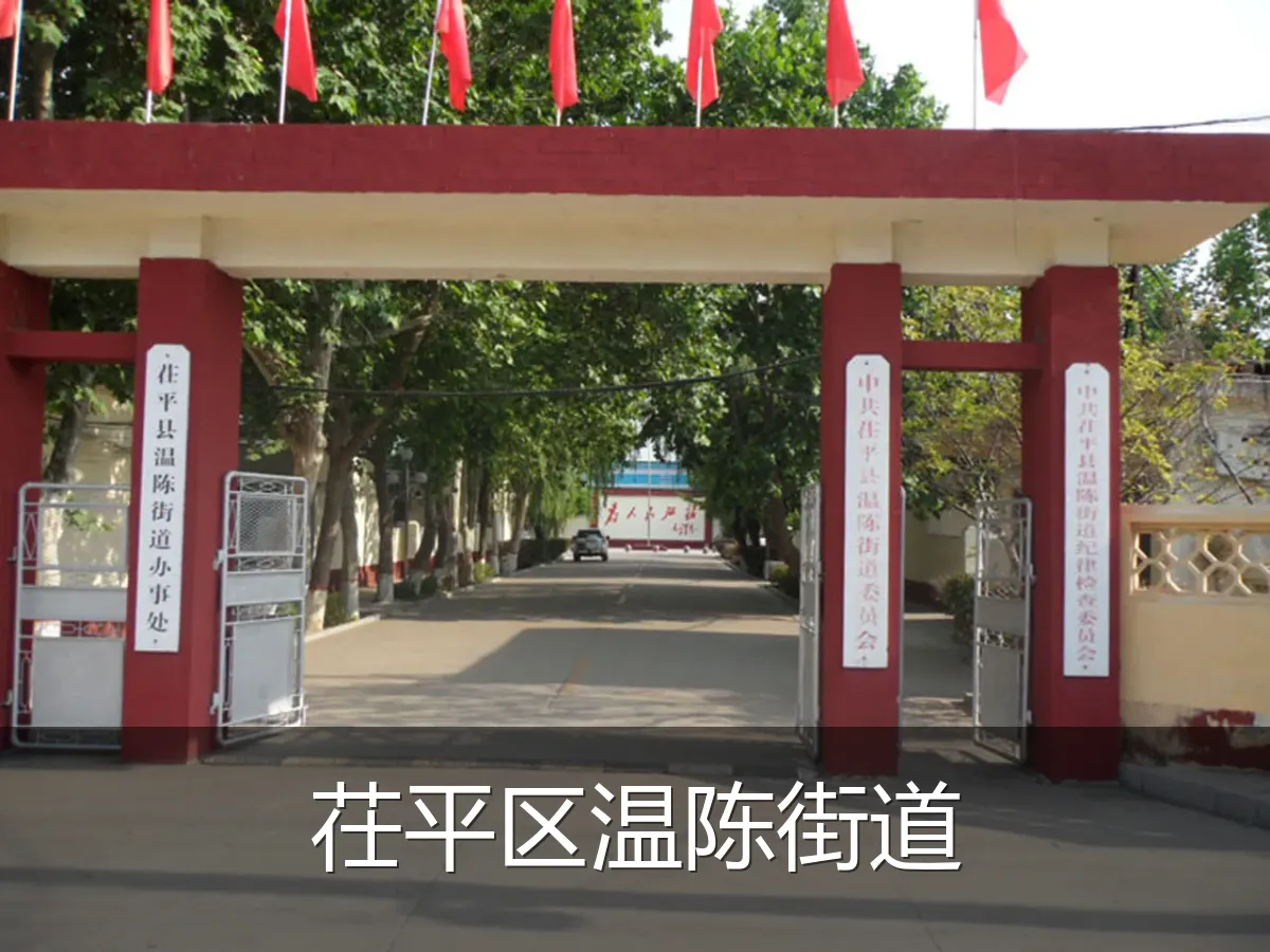 茌平区温陈街道