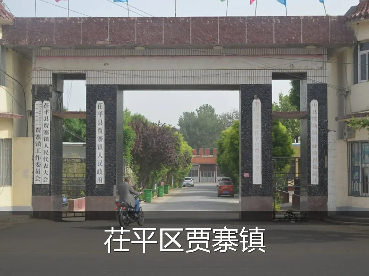 茌平区贾寨镇